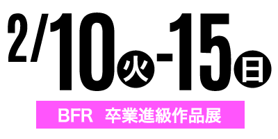 金沢文化服装学院オープンキャンパス　2/10-15BFR