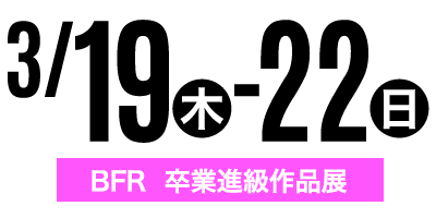 金沢文化服装学院オープンキャンパス　3/19-22BFR