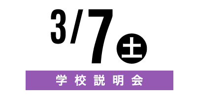 金沢文化服装学院オープンキャンパス　3/7学校説明会