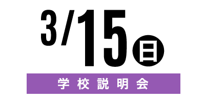 金沢文化服装学院オープンキャンパス　3/15学校説明会