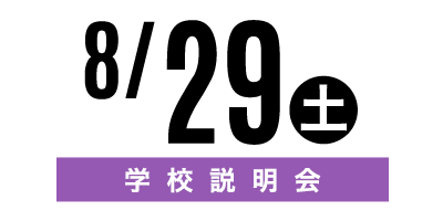 金沢文化服装学院オープンキャンパス　8/29学校説明会