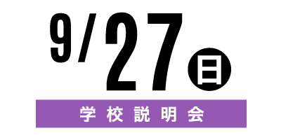 金沢文化服装学院オープンキャンパス　9/27学校説明会
