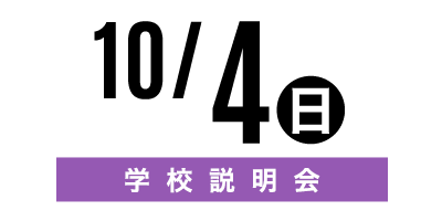 金沢文化服装学院オープンキャンパス　10/4学校説明会
