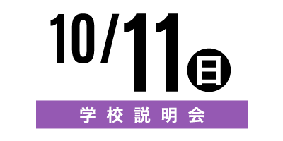 金沢文化服装学院オープンキャンパス　10/11学校説明会