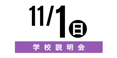 金沢文化服装学院オープンキャンパス　11/1学校説明会