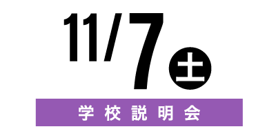 金沢文化服装学院オープンキャンパス　11/7学校説明会