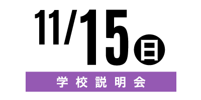金沢文化服装学院オープンキャンパス　11/15学校説明会