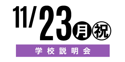 金沢文化服装学院オープンキャンパス　11/23学校説明会