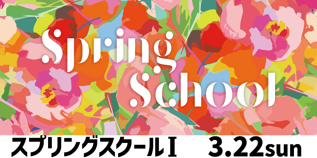 スプリングスクール