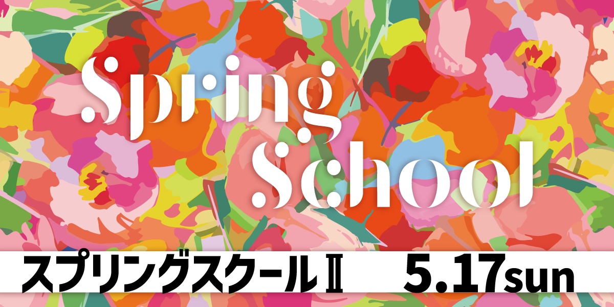 スプリングスクール