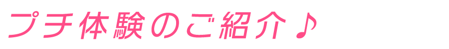 プチ体験のご紹介