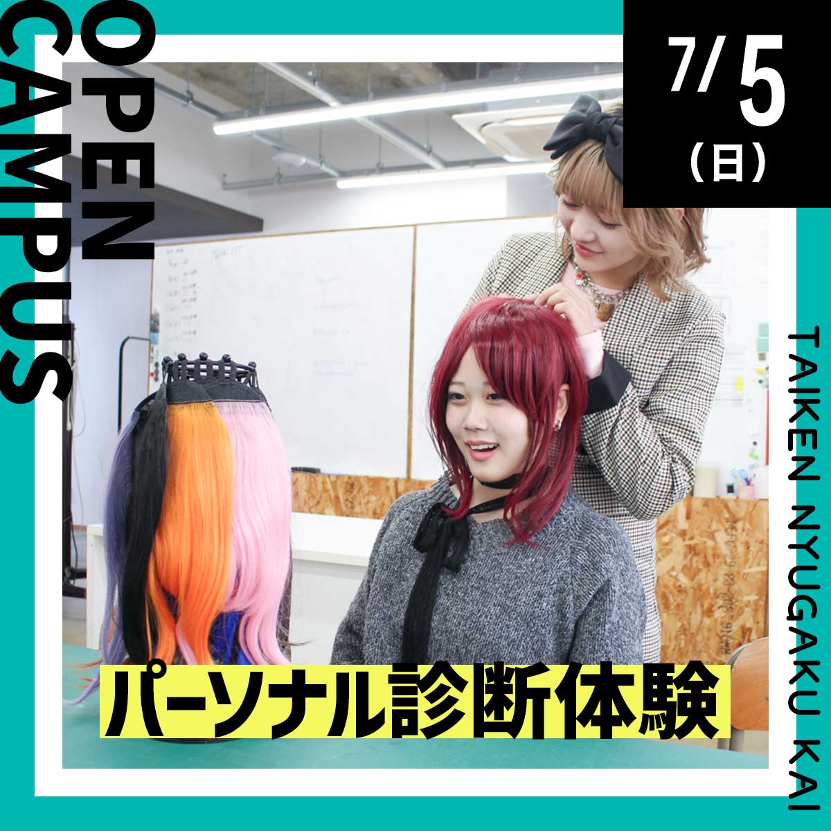 OPENCAMPUS 体験入学 パーソナル体験