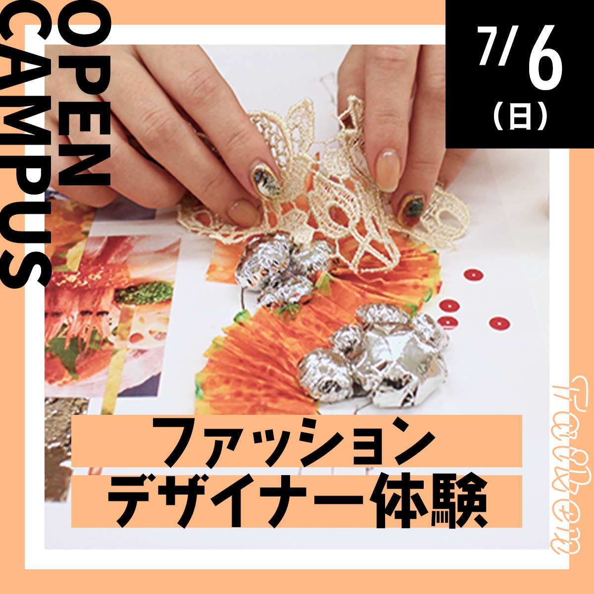 7/6（日）ファッションデザイナー体験