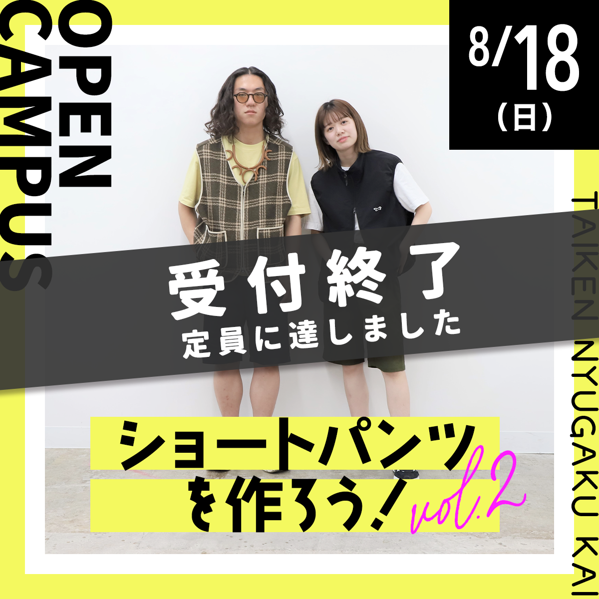 体験入学会 8/18（日）ショートパンツを作ろう！　定員10名