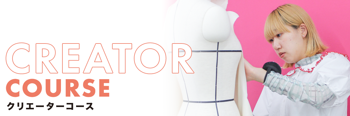クリエーターコース