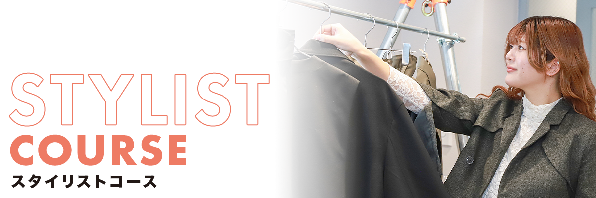 スタイリストコース