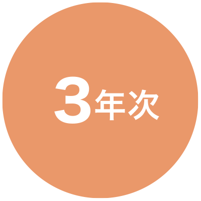 3年次