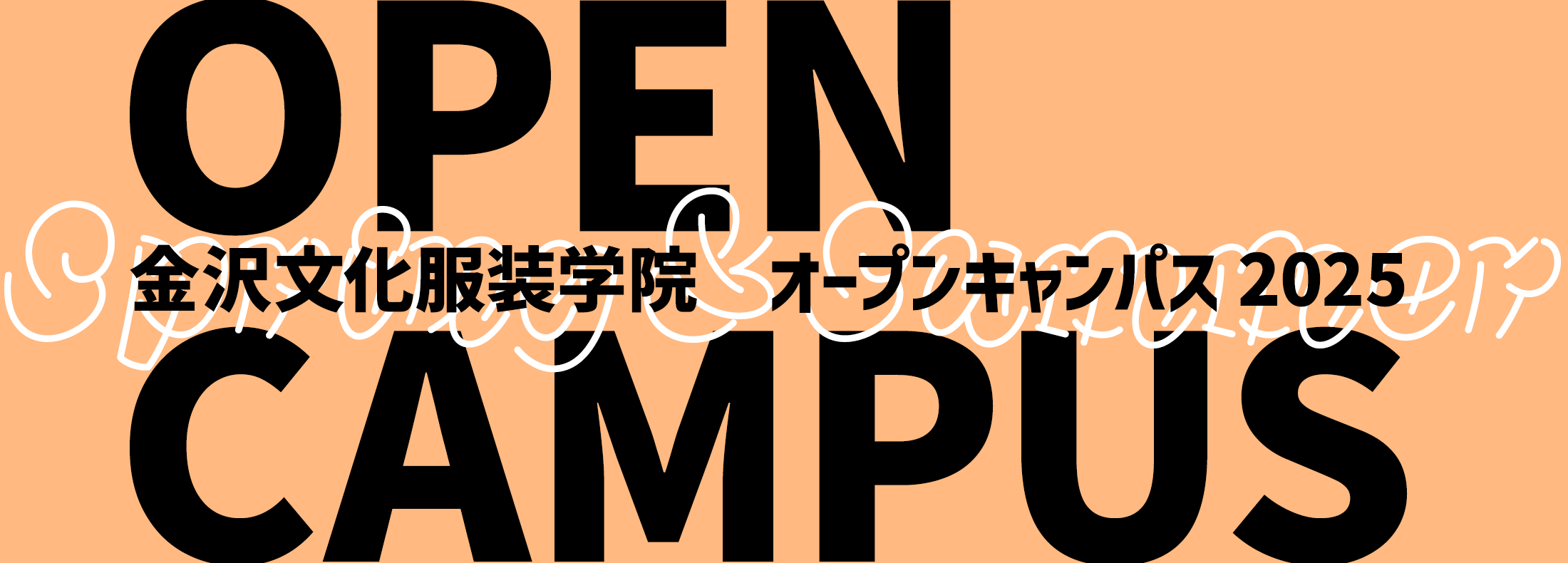 オープンキャンパス