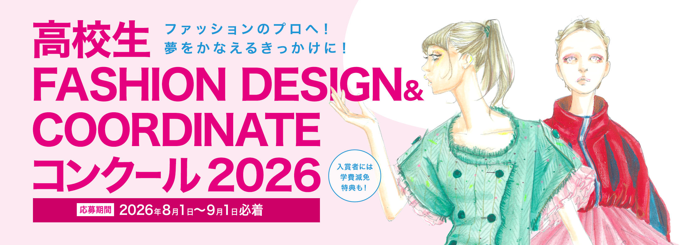 高校生ファッションデザイン画･コーディネートコンクール