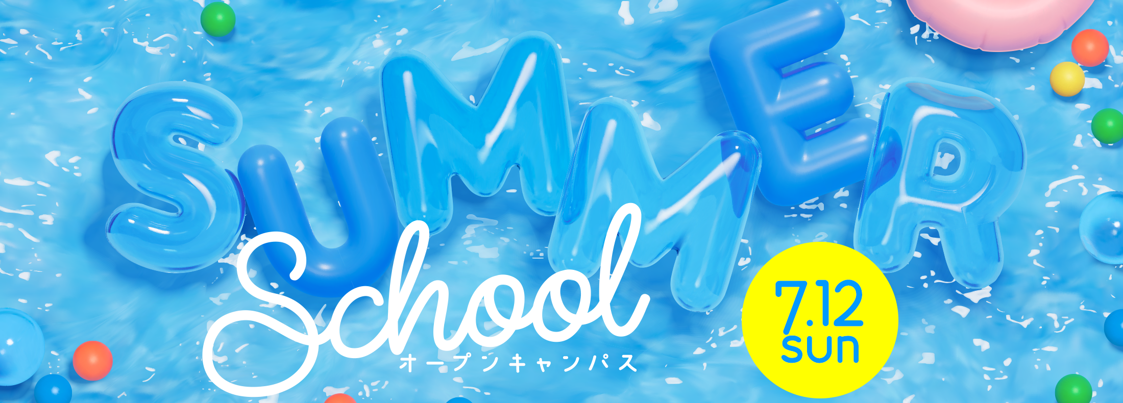 サマースクール