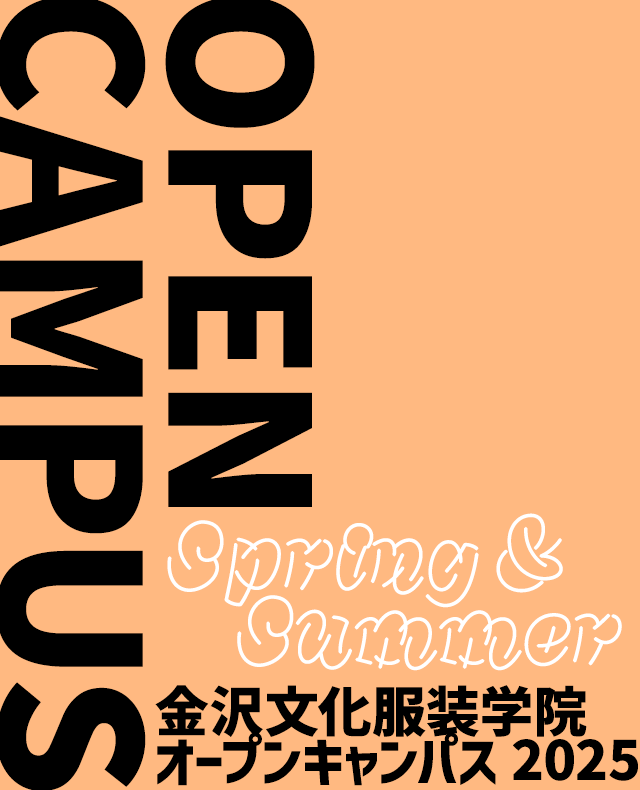 オープンキャンパス