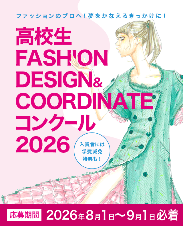 高校生ファッションデザイン画･コーディネートコンクール