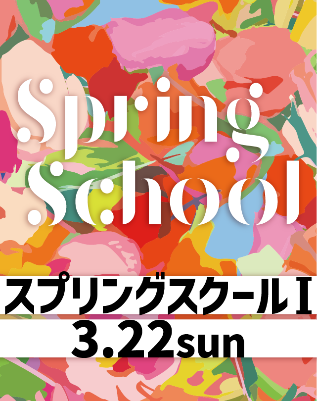 スプリングスクール