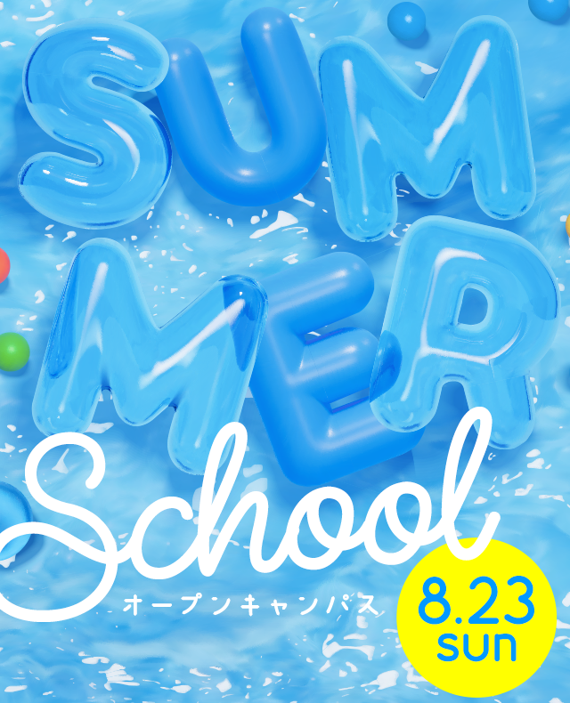 サマースクール