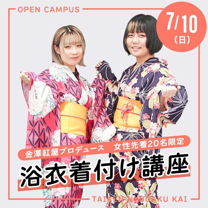 >7/10（日）体験入学会「浴衣着付け講座」が開催されます！
