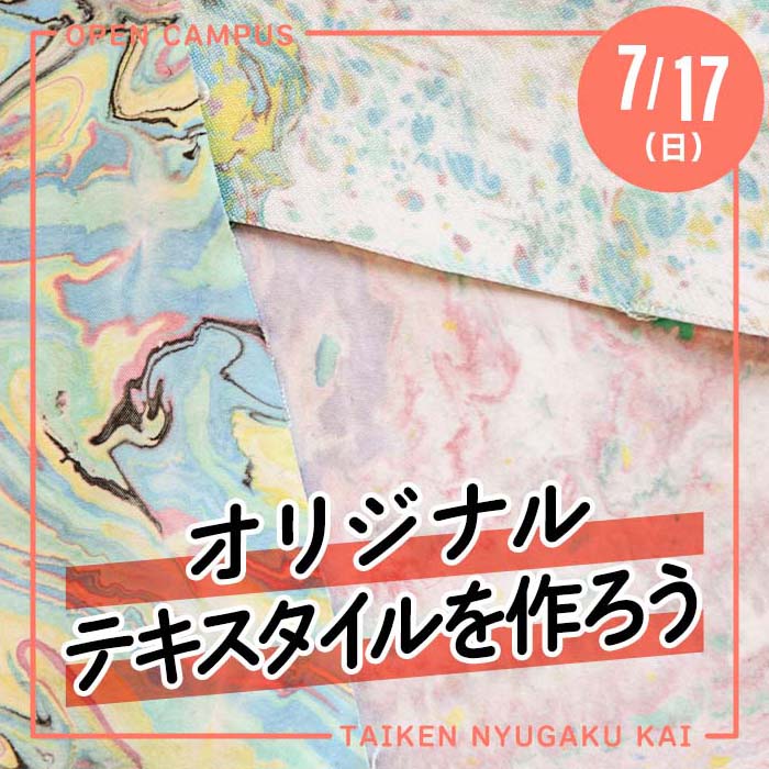 7/17（日）体験入学会「オリジナルテキスタイルを作ろう」が開催されます！