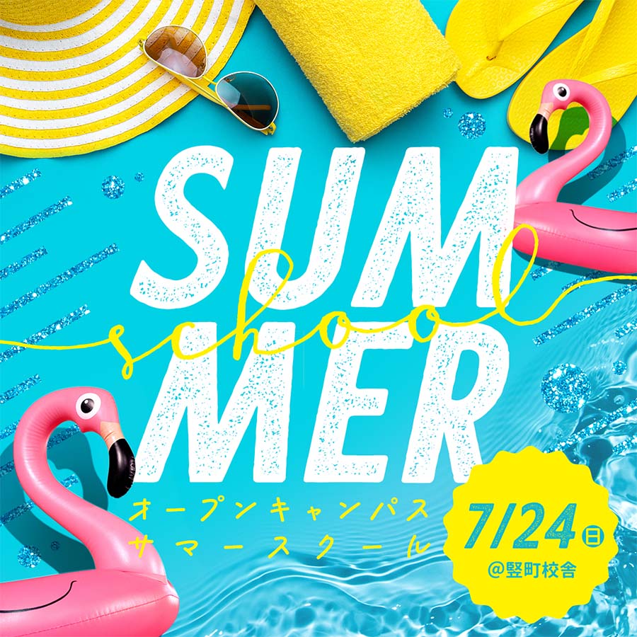サマースクールが開催されます！