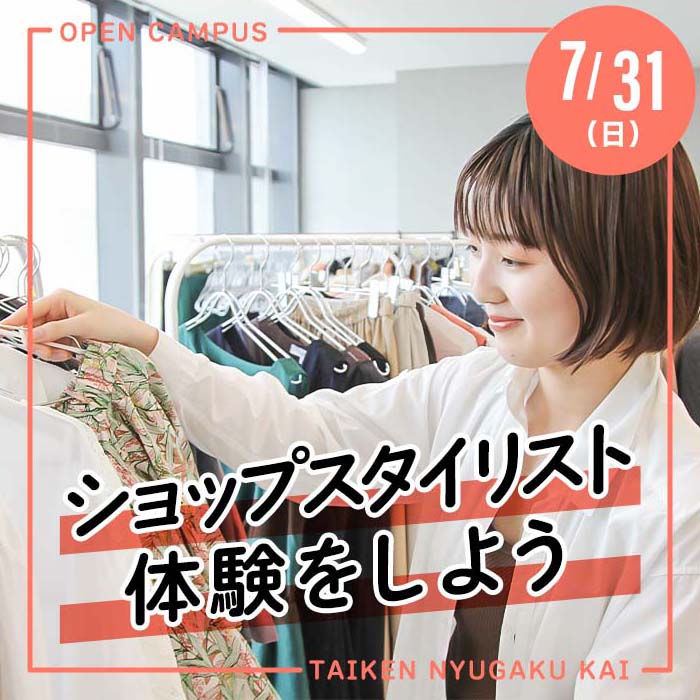 7/31（日）体験入学会「ショップスタイリスト体験をしよう」が開催されます！