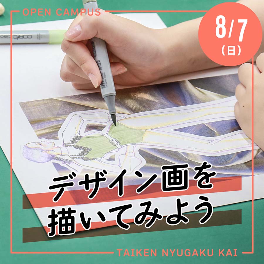 8/7（日）体験入学会「デザイン画を描いてみよう」が開催されます！