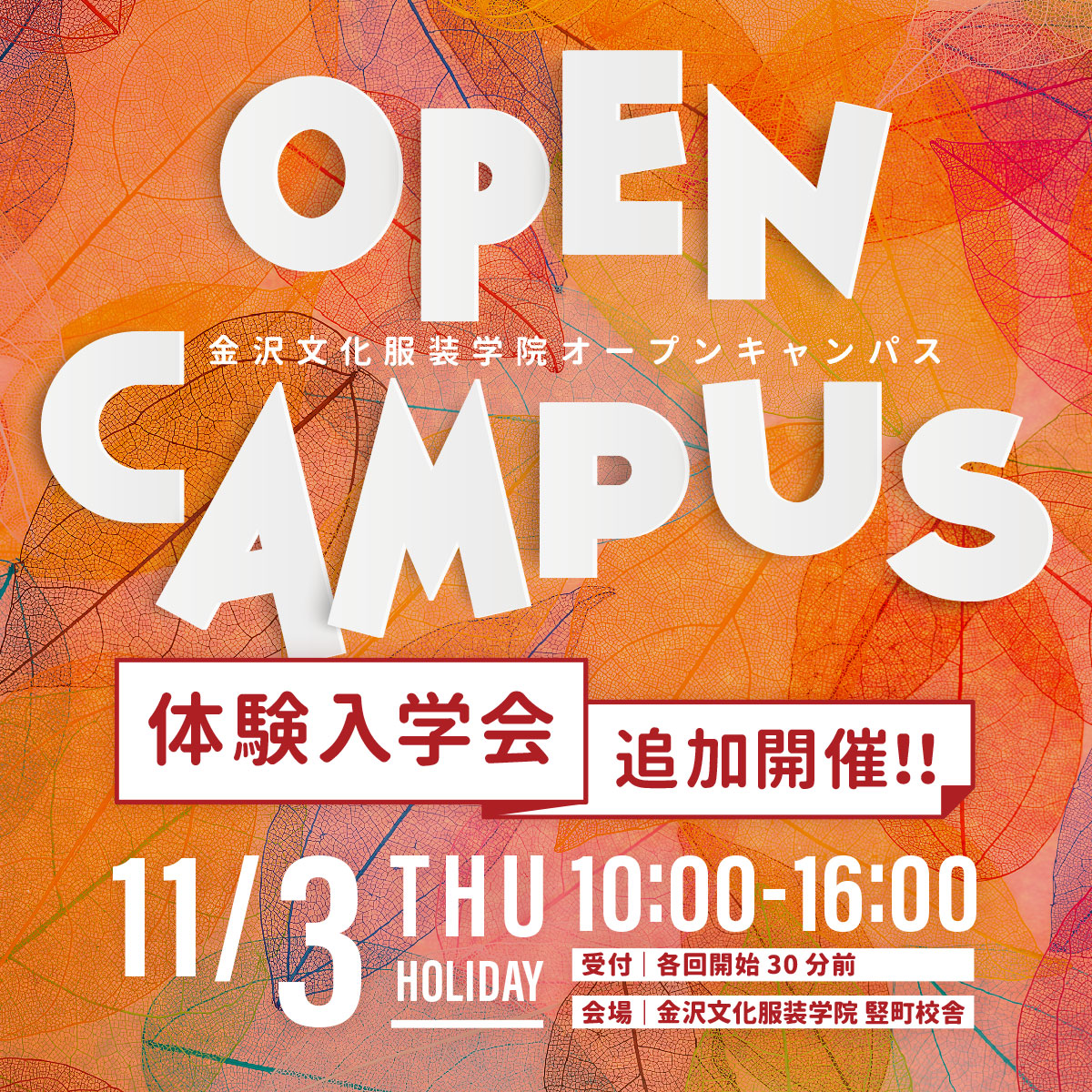 11/3（木祝）秋の体験入学追加開催!!