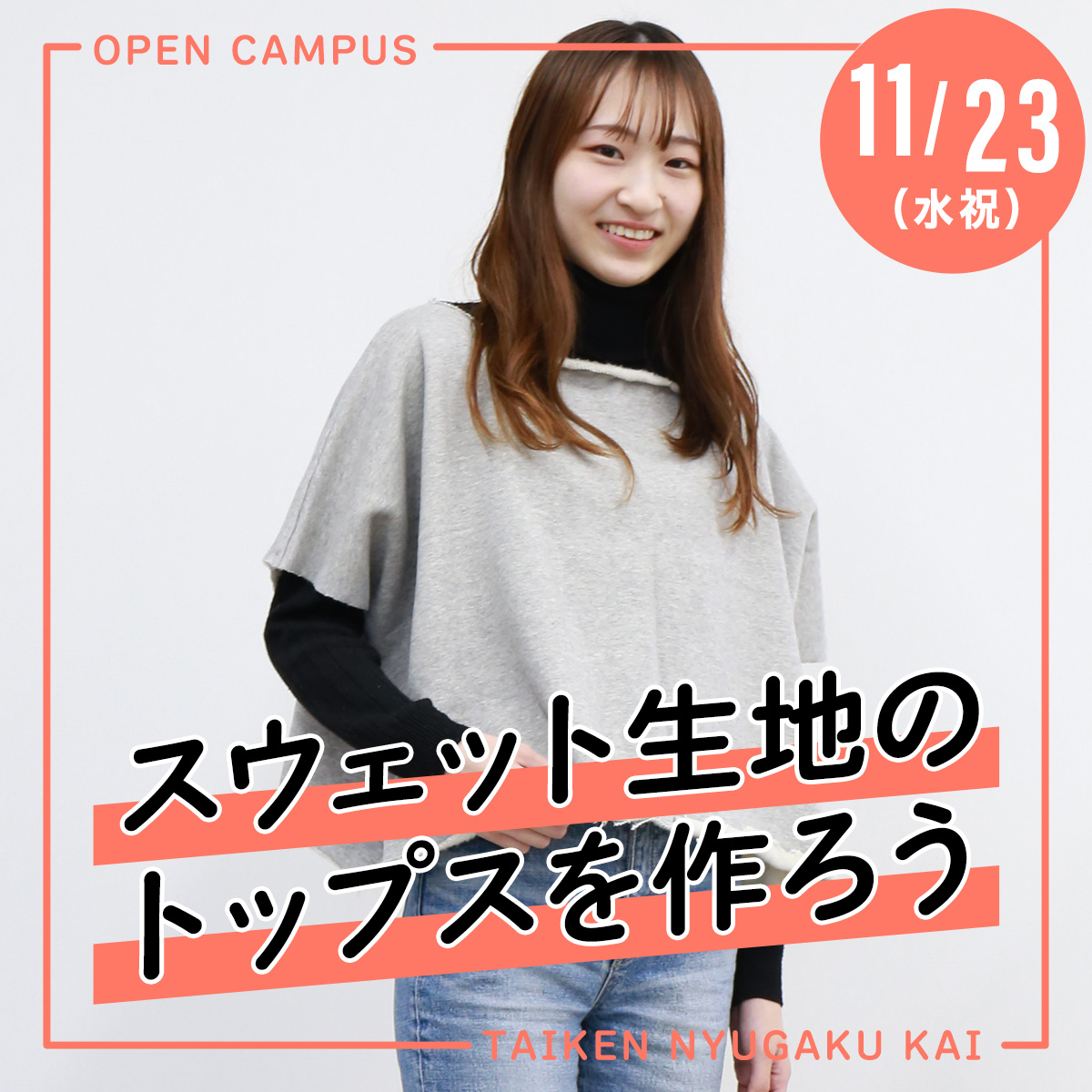 10/23（水祝）体験入学会「スウェット生地のトップスを作ろう」が開催されます！