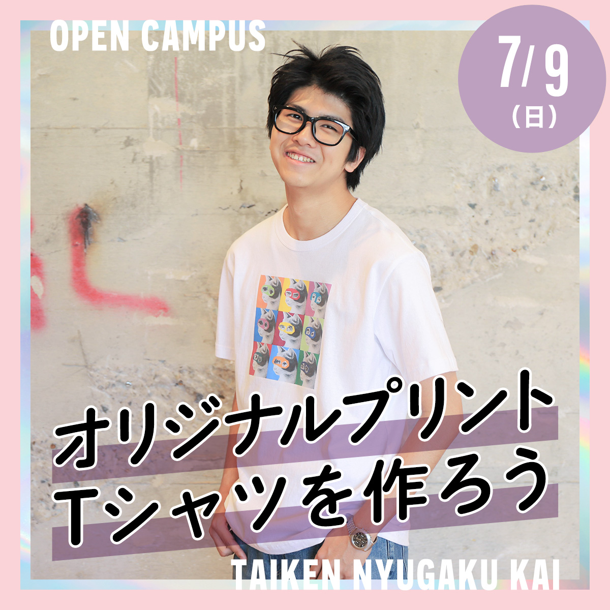 >体験入学会「オリジナルプリントTシャツを作ろう」が開催されます！