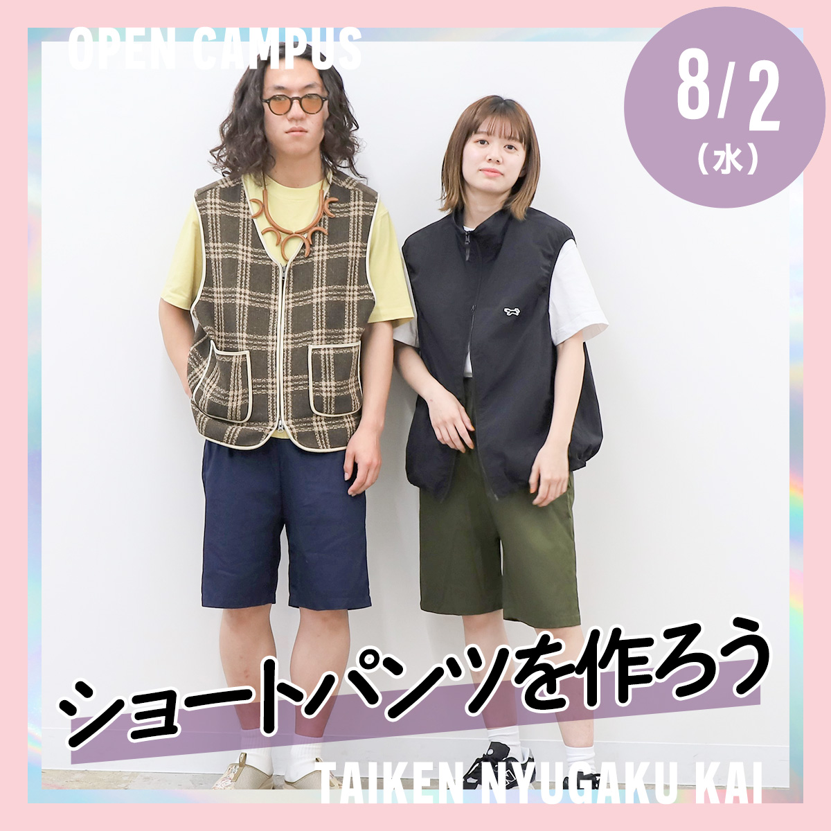 >8/2（水）体験入学会「ショートパンツを作ろう」が清川町校舎にて開催されます！