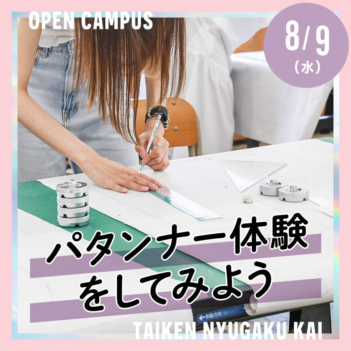 8/9（水）体験入学会「パタンナー体験をしてみよう」が清川町校舎にて開催されます！