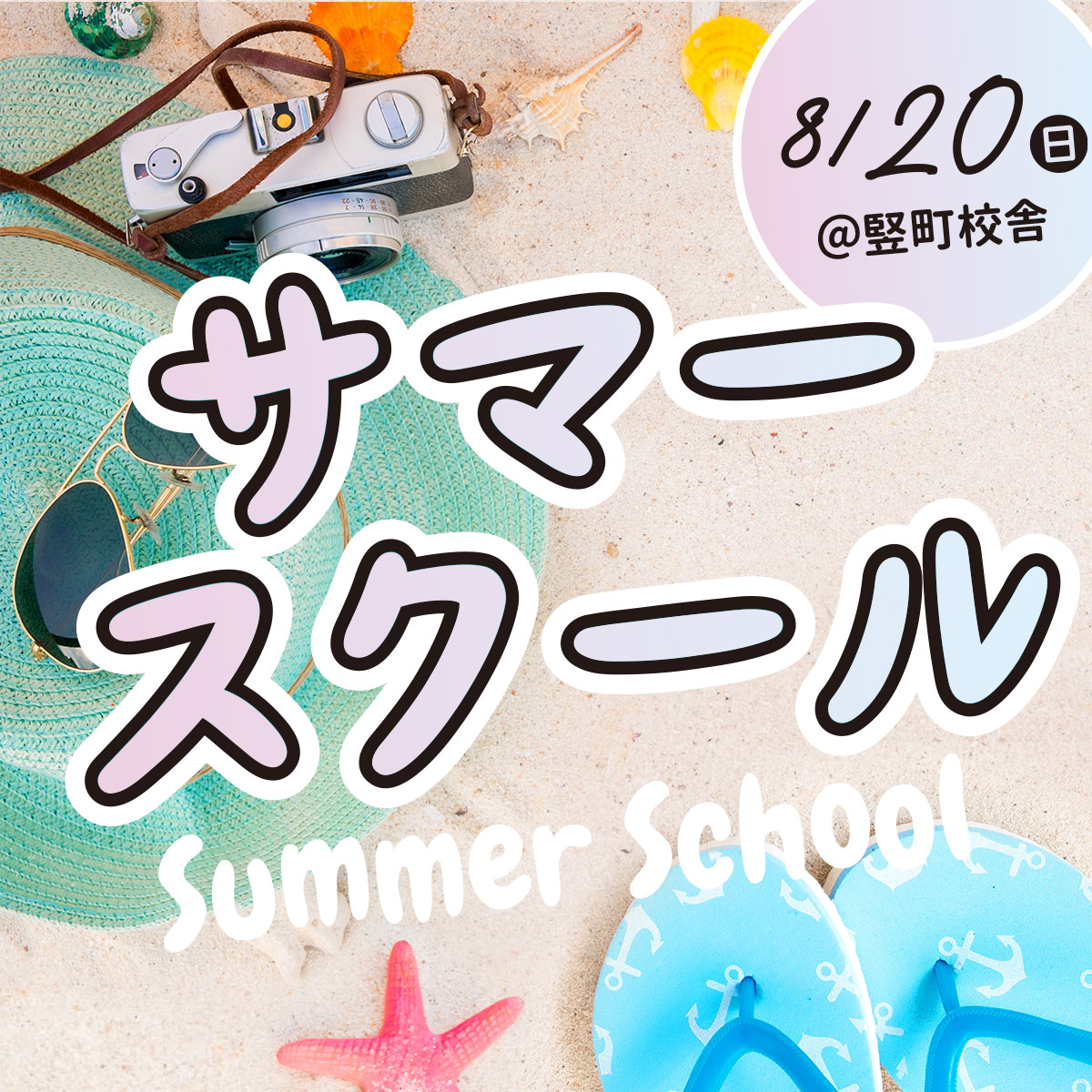 >7/23（日）サマースクールIが竪町校舎にて開催されます！