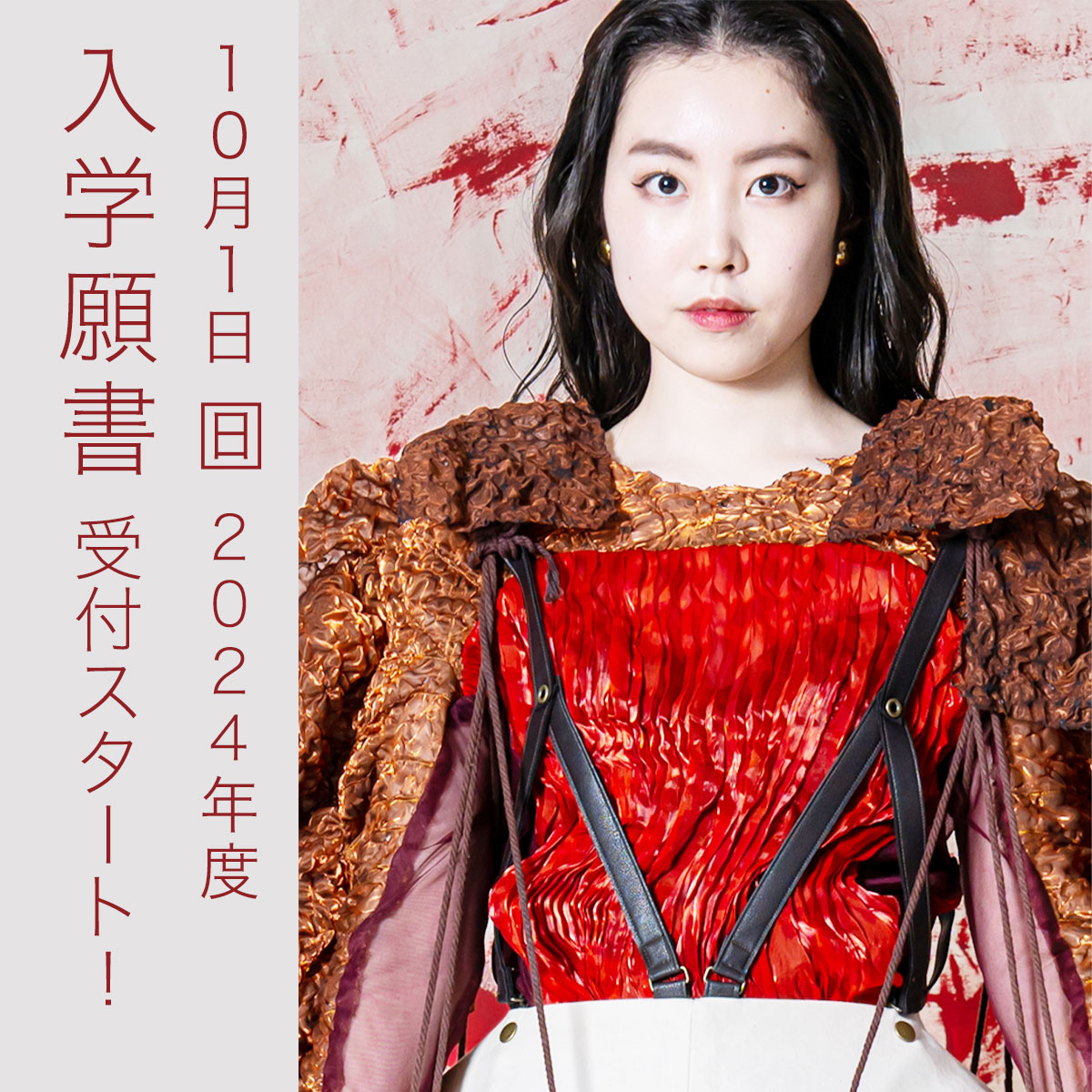 >10/1 入学願書受付スタート！