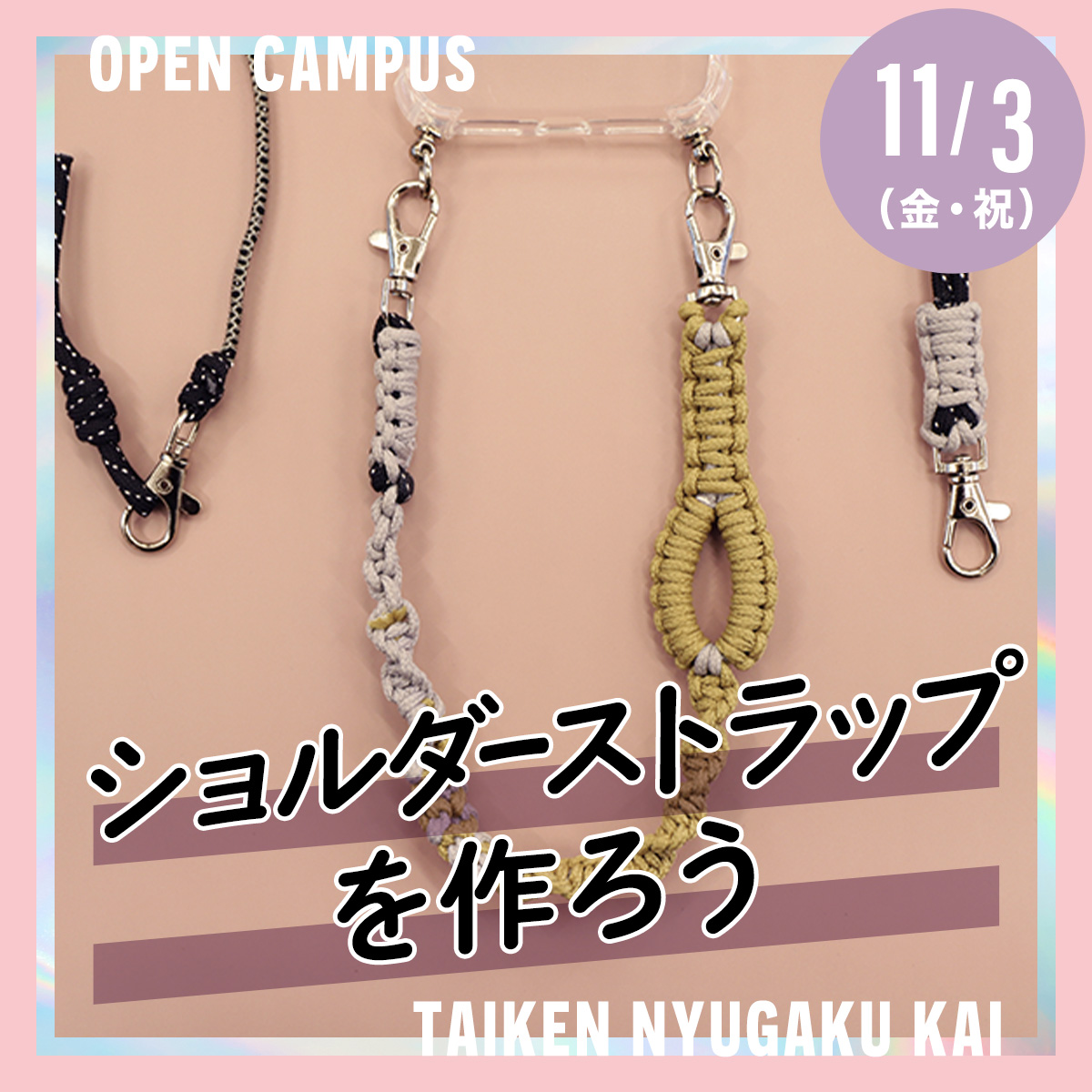 >11/3（金・祝）体験入学会「ショルダーストラップを作ろう」が竪町校舎にて開催されます！