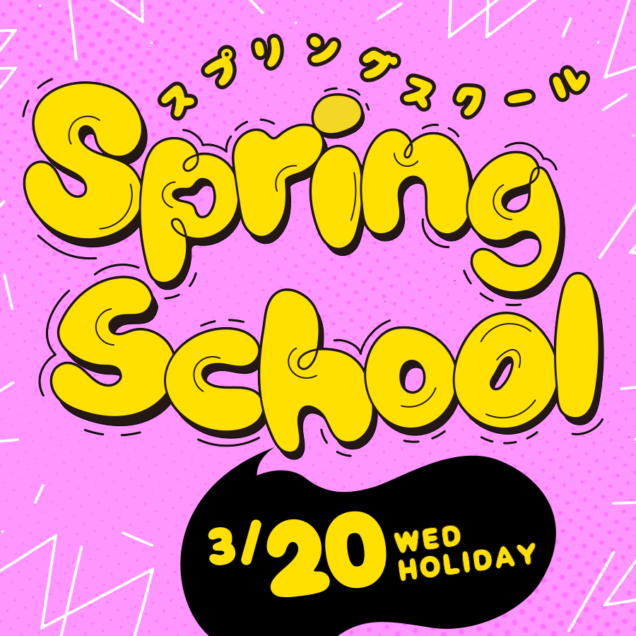 >スプリングスクールが開催されます！
