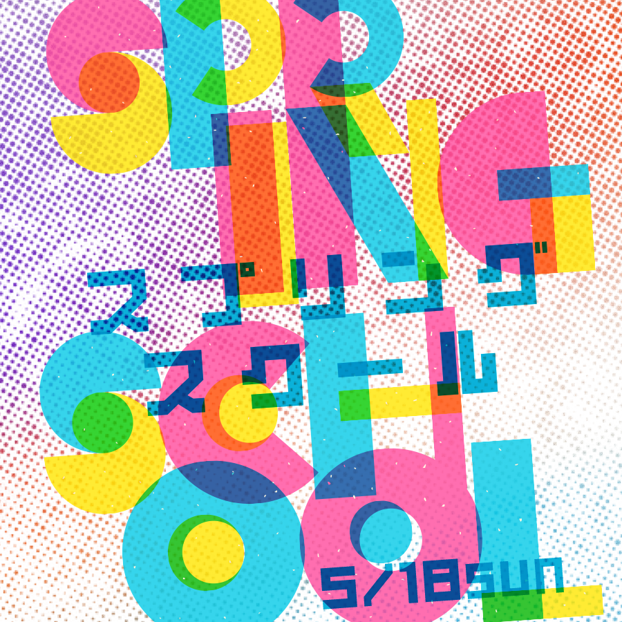 5/18（日）「スプリングスクールII」が開催されます！