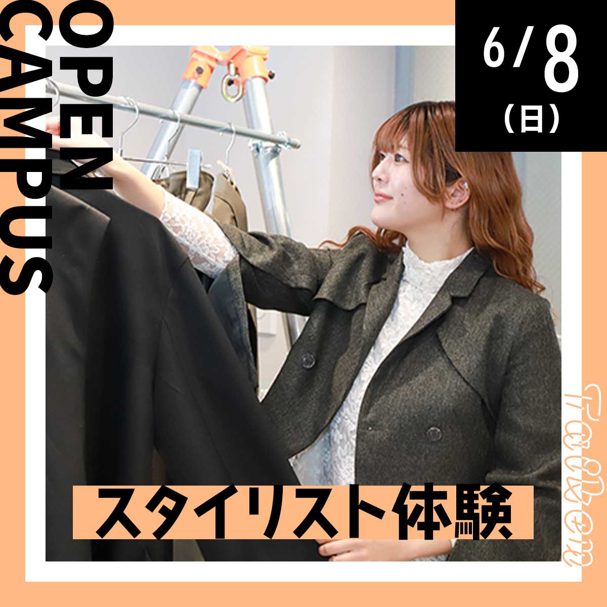 6/8（日）体験入学会「スタイリスト体験」が開催されます！