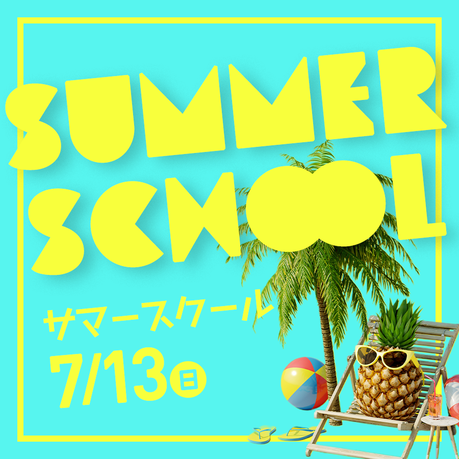 7/13（日）サマースクールが開催されます！