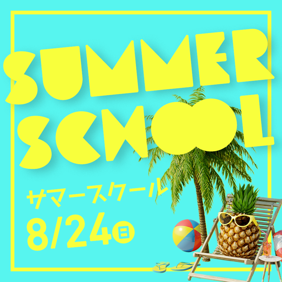 8/24（日）サマースクールが開催されます！