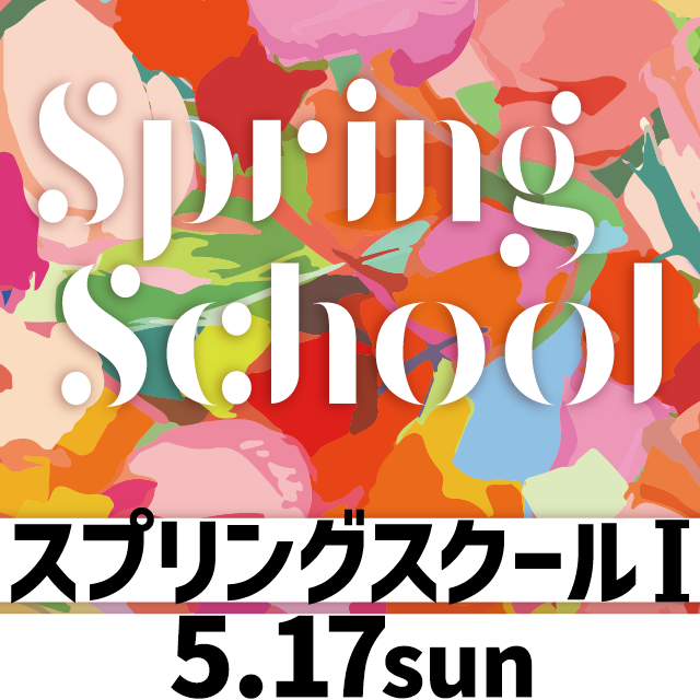 5/17（日）体験入学会「スプリングスクールII」が開催されます！