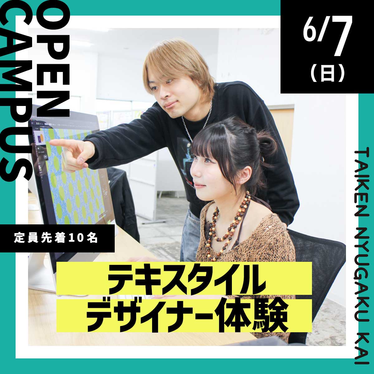 6/7（日）体験入学会「テキスタイルデザイナー体験」が開催されます！