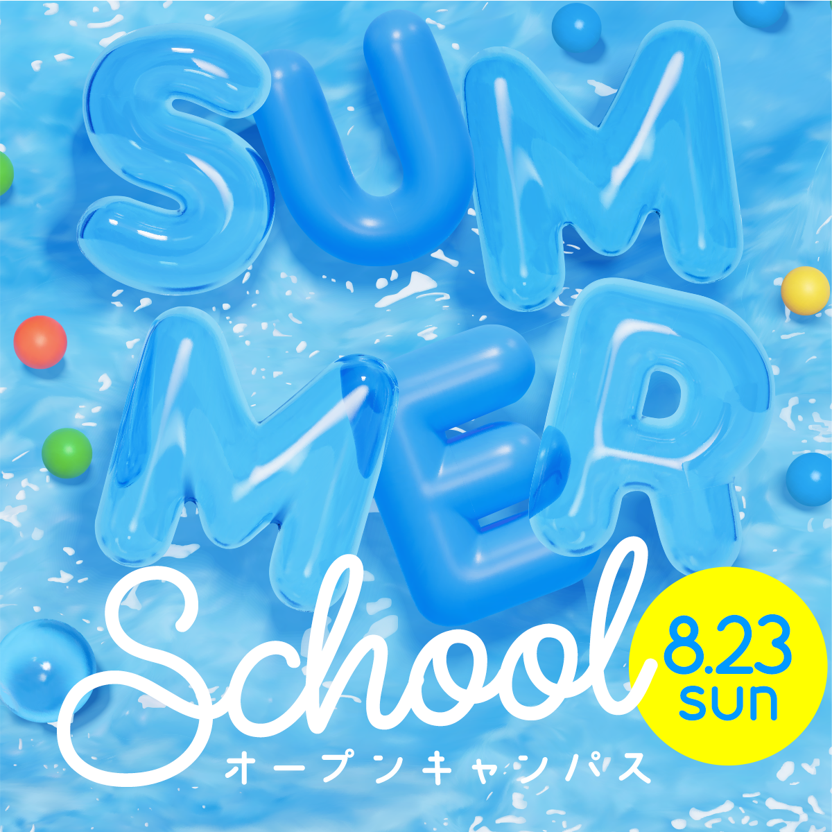 8/23（日）オープンキャンパス「サマースクール」が開催されます！
