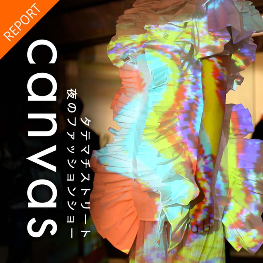 竪町ストリートがランウェイに！